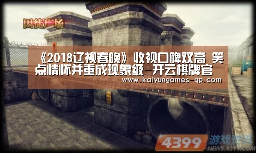 《2018辽视春晚》收视口碑双高 笑点情怀并重成现象级-开云棋牌官方下载(图1) 开云棋牌入口