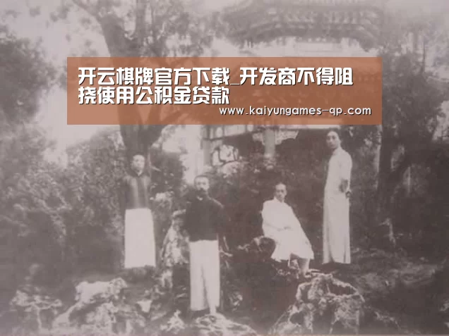 开云棋牌官方下载_开发商不得阻挠使用公积金贷款(图1) 开云棋牌下载