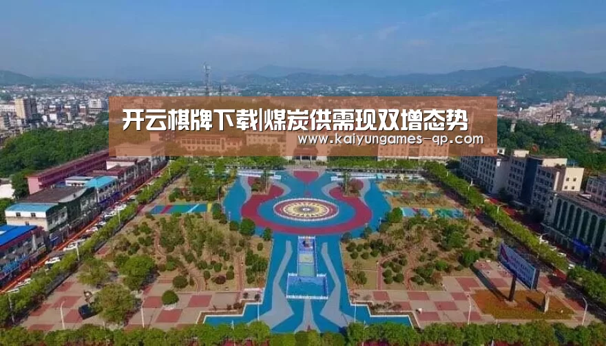 开云棋牌下载|煤炭供需现双增态势(图3) 开云棋牌官网