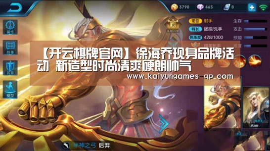 【开云棋牌官网】徐海乔现身品牌活动 新造型时尚清爽硬朗帅气(图1) 开云棋牌官方下载