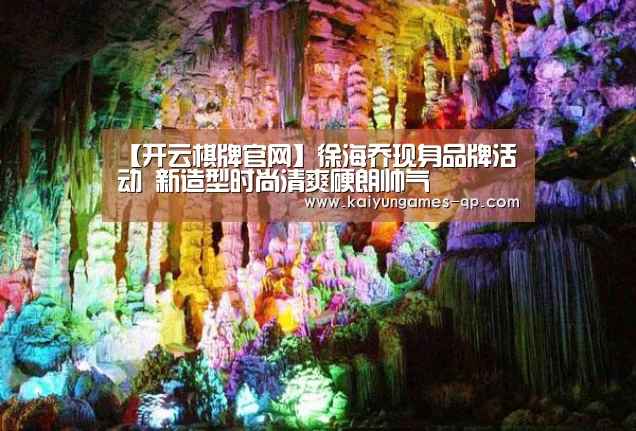 【开云棋牌官网】徐海乔现身品牌活动 新造型时尚清爽硬朗帅气(图4) 开云棋牌官网