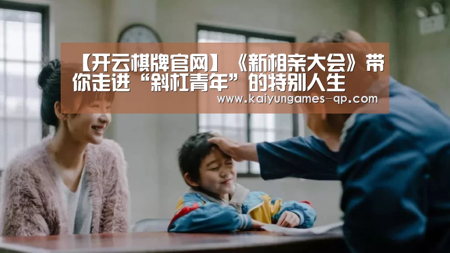 【开云棋牌官网】《新相亲大会》带你走进“斜杠青年”的特别人生(图1) 开云棋牌官方下载