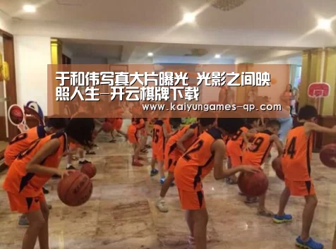于和伟写真大片曝光 光影之间映照人生-开云棋牌下载(图2) 开云棋牌官网