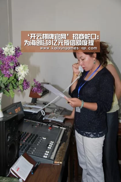 ‘开云棋牌官网’招商蛇口:为海创谷8亿元授信额度提供担保(图3) 开云棋牌入口