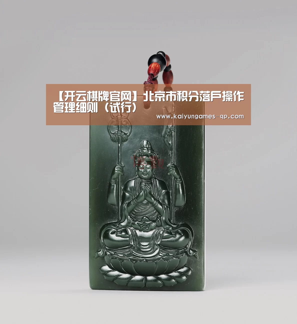 【开云棋牌官网】北京市积分落户操作管理细则(试行)(图1) 开云棋牌入口