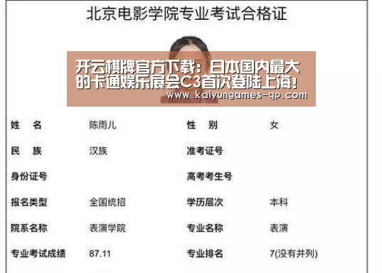 开云棋牌官方下载:日本国内最大的卡通娱乐展会C3首次登陆上海!(图1) 开云棋牌官网