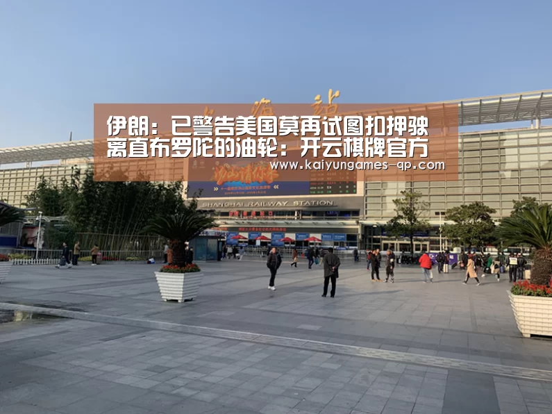 伊朗:已警告美国莫再试图扣押驶离直布罗陀的油轮:开云棋牌官方下载(图2) 开云棋牌官网