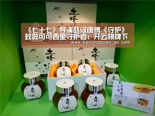 《七十七》导演赵汉唐携《守护》致敬可可西里守护者:开云棋牌下载(图1) 开云棋牌下载
