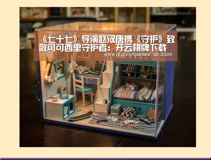 《七十七》导演赵汉唐携《守护》致敬可可西里守护者:开云棋牌下载(图4) 开云棋牌下载