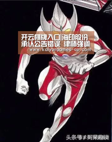 开云棋牌入口|海印股份承认公告错误 律师强调其已涉嫌构成误导性陈述(图1) 开云棋牌官网