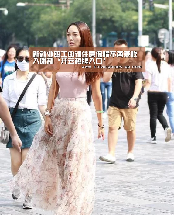 新就业职工申请住房保障不再受收入限制‘开云棋牌入口’(图3) 开云棋牌官网