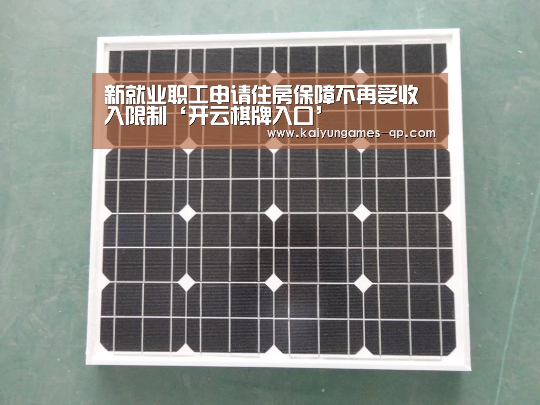 新就业职工申请住房保障不再受收入限制‘开云棋牌入口’(图2) 开云棋牌下载