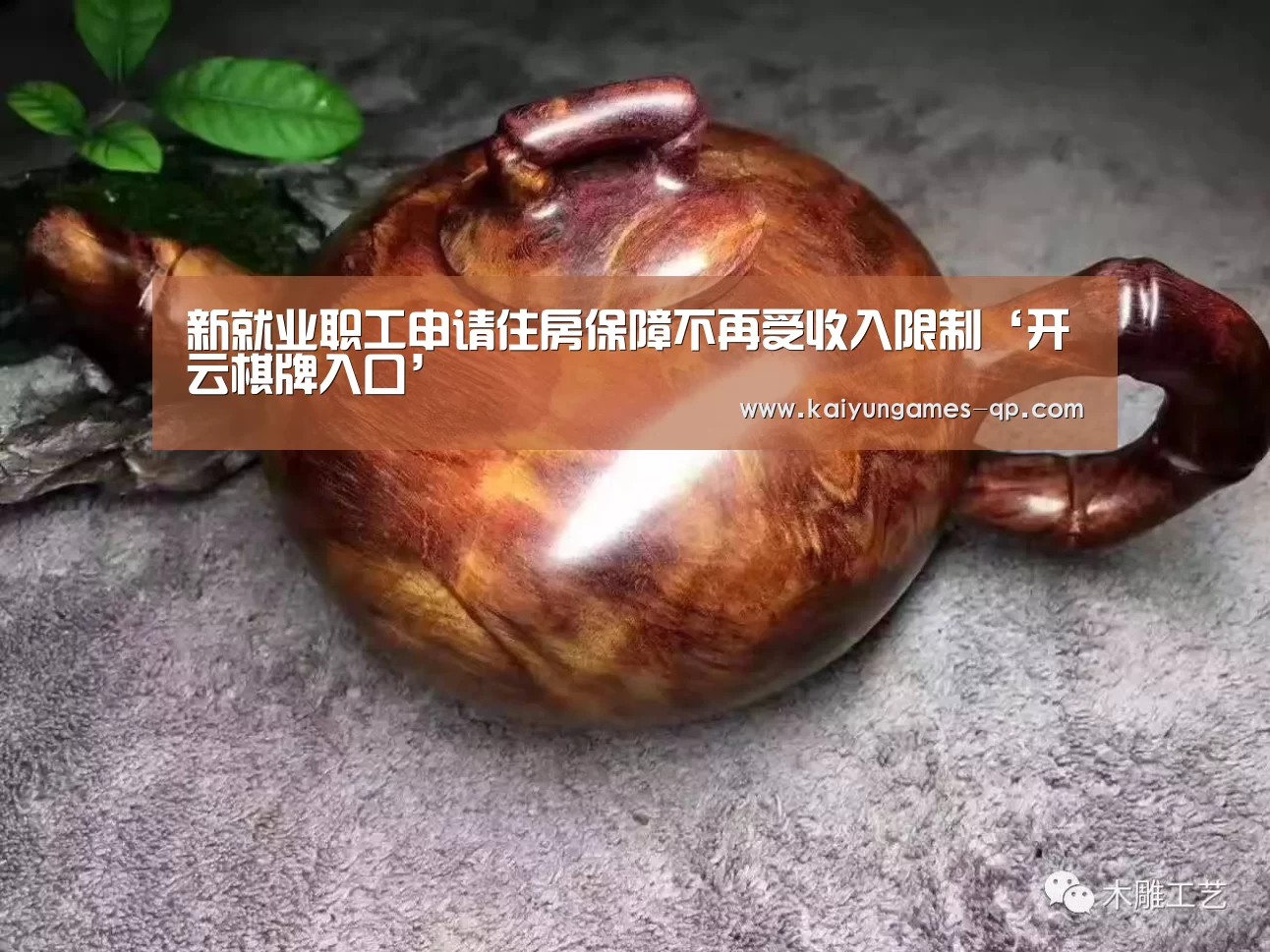 新就业职工申请住房保障不再受收入限制‘开云棋牌入口’(图4) 开云棋牌官网
