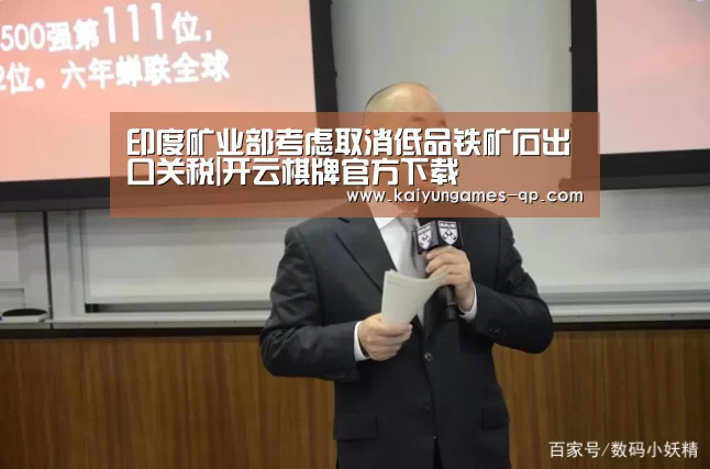 印度矿业部考虑取消低品铁矿石出口关税|开云棋牌官方下载(图1) 开云棋牌官网