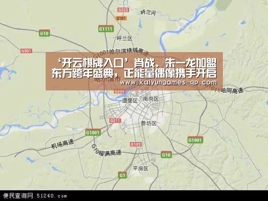 ‘开云棋牌入口’肖战、朱一龙加盟东方跨年盛典,正能量偶像携手开启新序章(图1) 开云棋牌官方下载
