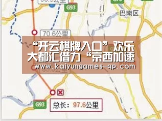“开云棋牌入口”欢乐大都汇借力“京西加速度”(图1) 开云棋牌官网