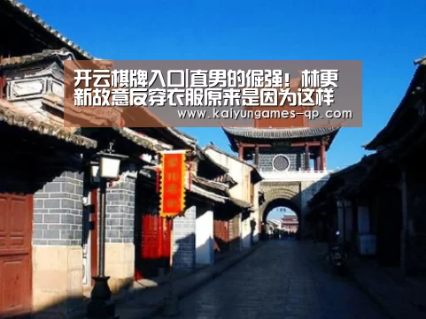 开云棋牌入口|直男的倔强!林更新故意反穿衣服原来是因为这样(图1) 开云棋牌官方下载