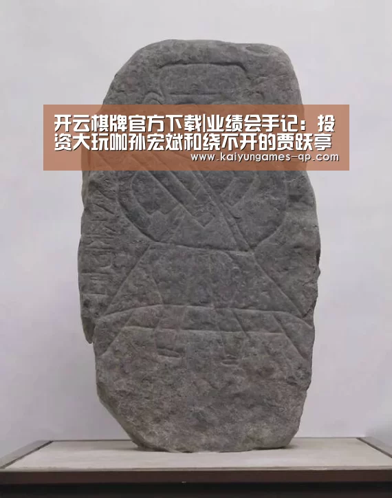 开云棋牌官方下载|业绩会手记:投资大玩咖孙宏斌和绕不开的贾跃亭(图3) 开云棋牌官网