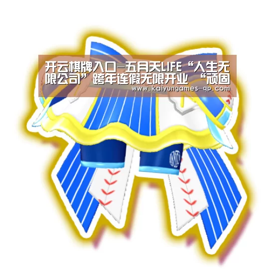 开云棋牌入口-五月天LIFE“人生无限公司”跨年连假无限开业 “顽固”小航天员“脱稿”演出(图2) 开云棋牌入口