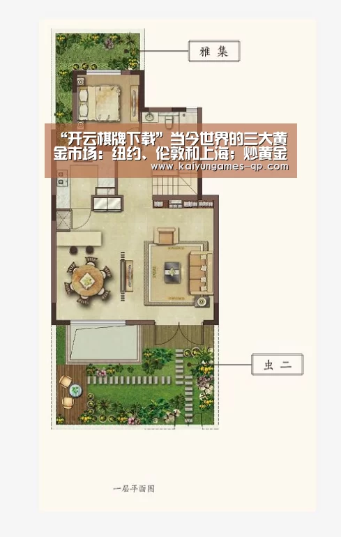 “开云棋牌下载”当今世界的三大黄金市场:纽约、伦敦和上海;炒黄金就是博傻?(图2) 开云棋牌下载