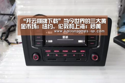 “开云棋牌下载”当今世界的三大黄金市场:纽约、伦敦和上海;炒黄金就是博傻?(图3) 开云棋牌官网