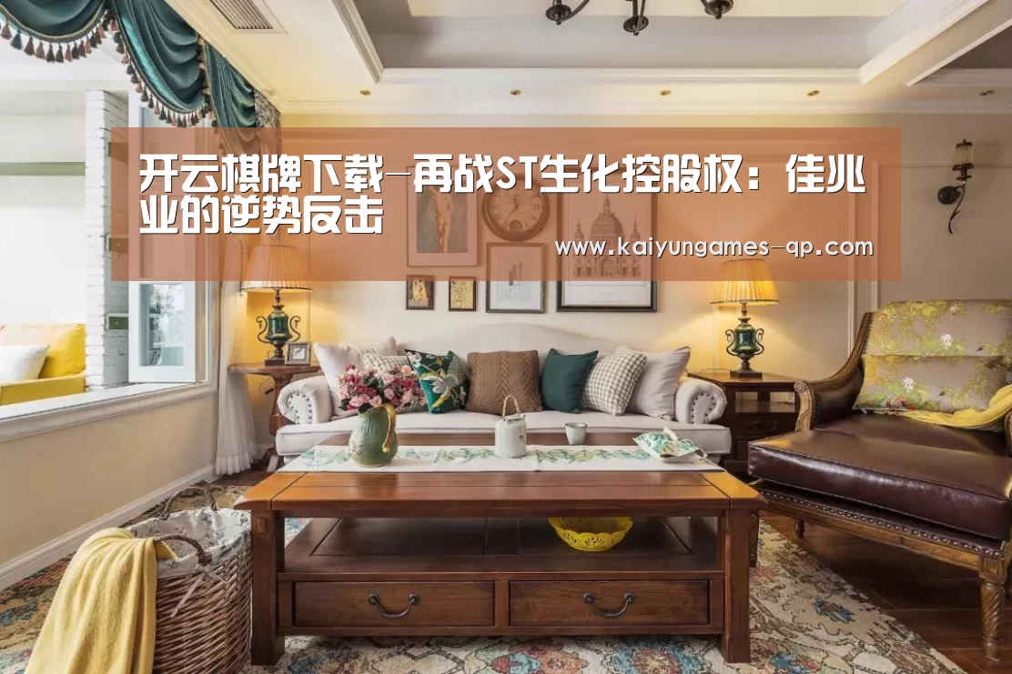 开云棋牌下载-再战ST生化控股权:佳兆业的逆势反击(图1) 开云棋牌官方下载