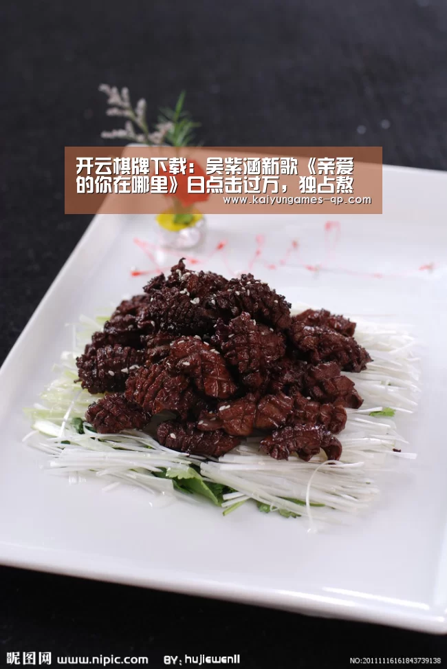 开云棋牌下载:吴紫涵新歌《亲爱的你在哪里》日点击过万,独占熬头人气高!(图2) 开云棋牌官网
