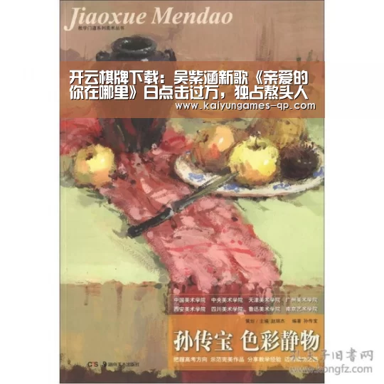 开云棋牌下载:吴紫涵新歌《亲爱的你在哪里》日点击过万,独占熬头人气高!(图3) 开云棋牌官网