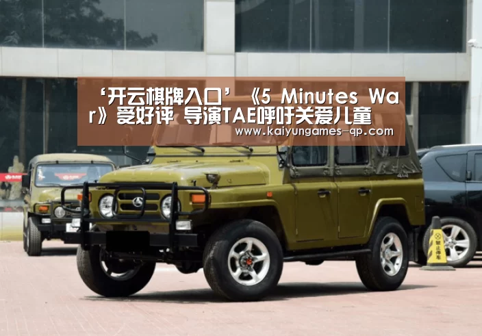‘开云棋牌入口’《5 Minutes War》受好评 导演TAE呼吁关爱儿童(图2) 开云棋牌官方下载