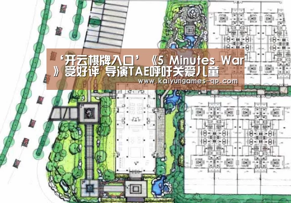 ‘开云棋牌入口’《5 Minutes War》受好评 导演TAE呼吁关爱儿童(图3) 开云棋牌官网