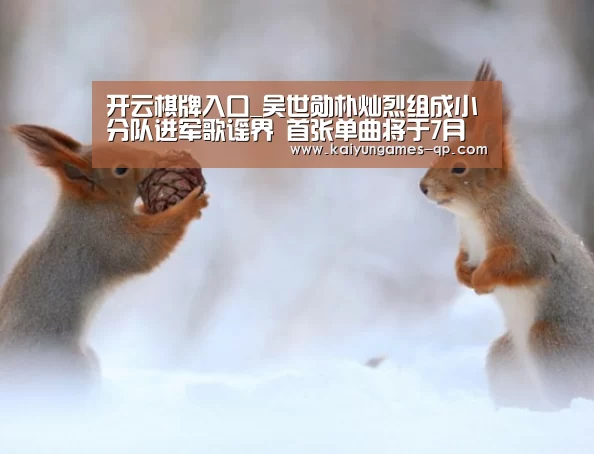 开云棋牌入口_吴世勋朴灿烈组成小分队进军歌谣界 首张单曲将于7月分布(图1) 开云棋牌官网