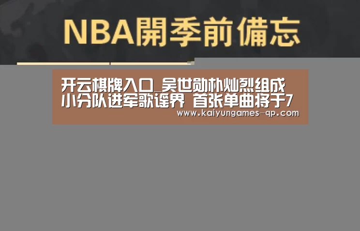 开云棋牌入口_吴世勋朴灿烈组成小分队进军歌谣界 首张单曲将于7月分布(图2) 开云棋牌入口