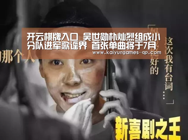 开云棋牌入口_吴世勋朴灿烈组成小分队进军歌谣界 首张单曲将于7月分布(图4) 开云棋牌下载