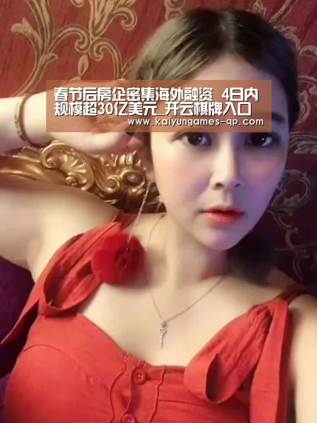 春节后房企密集海外融资 4日内规模超30亿美元_开云棋牌入口(图2) 开云棋牌官网