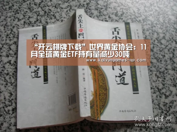 “开云棋牌下载”世界黄金协会:11月全球黄金ETF持有量减少30吨(图1) 开云棋牌官网