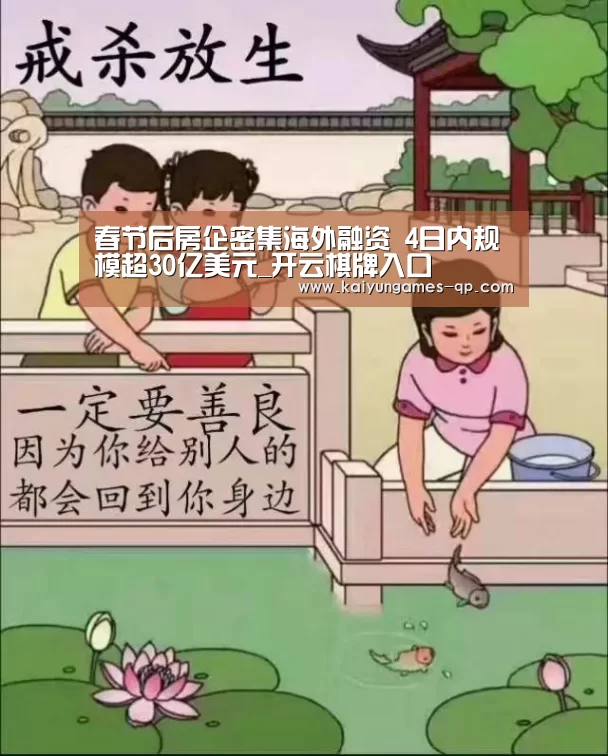 春节后房企密集海外融资 4日内规模超30亿美元_开云棋牌入口(图3) 开云棋牌官方下载