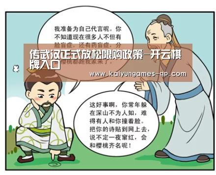 传武汉正式放松限购政策-开云棋牌入口(图4) 开云棋牌入口