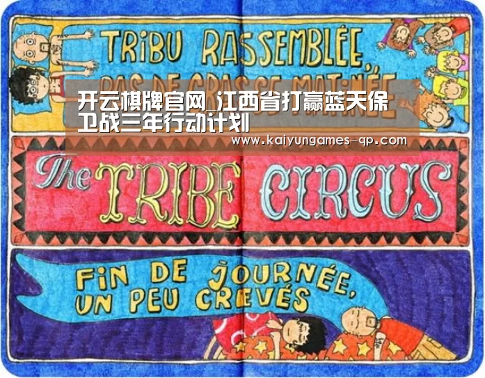 开云棋牌官网_江西省打赢蓝天保卫战三年行动计划(图2) 开云棋牌官方下载