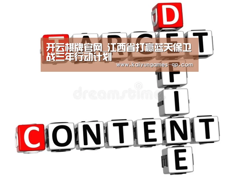 开云棋牌官网_江西省打赢蓝天保卫战三年行动计划(图3) 开云棋牌官方下载