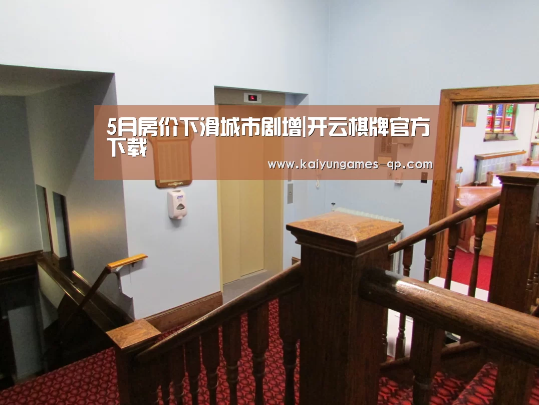 5月房价下滑城市剧增|开云棋牌官方下载(图2) 开云棋牌官方下载