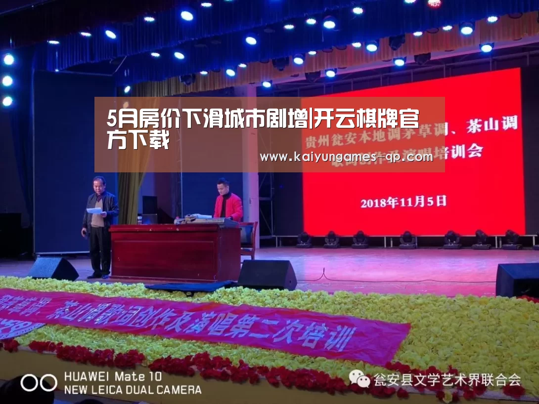 5月房价下滑城市剧增|开云棋牌官方下载(图3) 开云棋牌官方下载