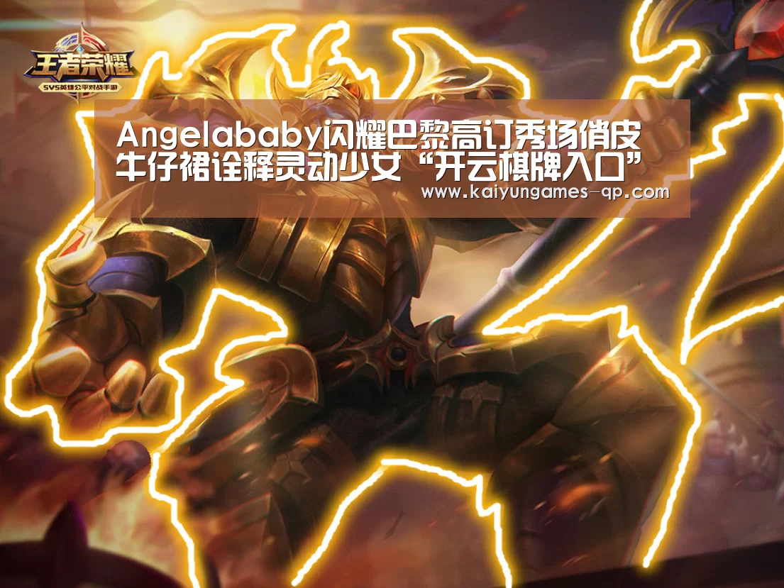 Angelababy闪耀巴黎高订秀场俏皮牛仔裙诠释灵动少女“开云棋牌入口”(图2) 开云棋牌官网