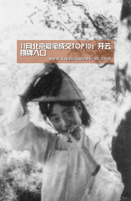 11月北京豪宅成交TOP10:开云棋牌入口(图2) 开云棋牌官方下载