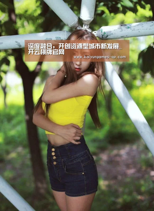 深度融合,开创资源型城市新发展_开云棋牌官网(图2) 开云棋牌官网