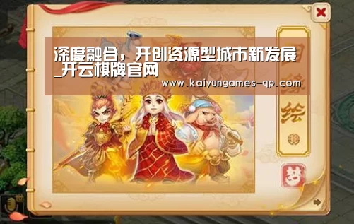 深度融合，开创资源型城市新发展_开云棋牌官网