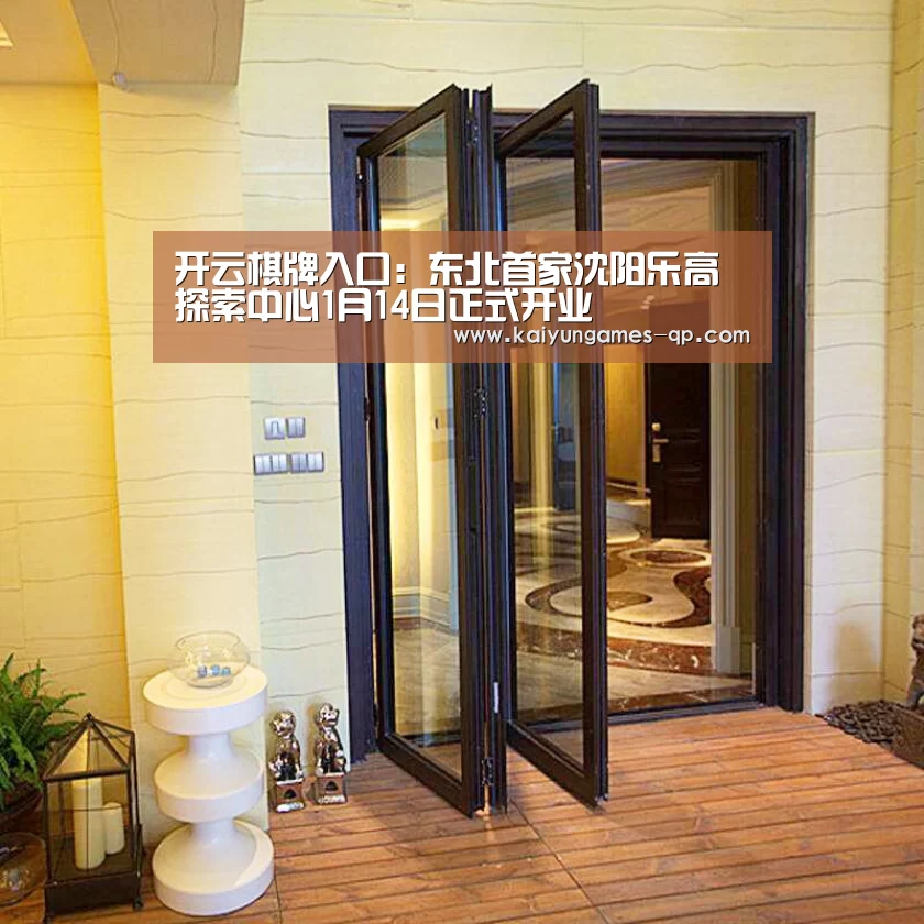 开云棋牌入口:东北首家沈阳乐高探索中心1月14日正式开业(图3) 开云棋牌官方下载
