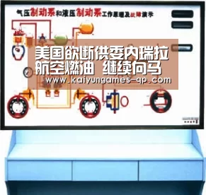 美国欲断供委内瑞拉航空燃油 继续向马杜罗施压【开云棋牌下载】(图2) 开云棋牌下载