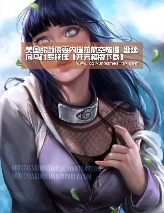 美国欲断供委内瑞拉航空燃油 继续向马杜罗施压【开云棋牌下载】(图1) 开云棋牌官方下载