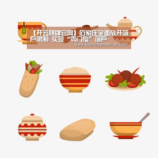 【开云棋牌官网】石家庄全面放开落户限制 实现“零门槛”落户(图1) 开云棋牌官方下载